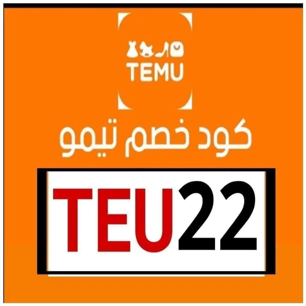 كود خصم تيمو فعال