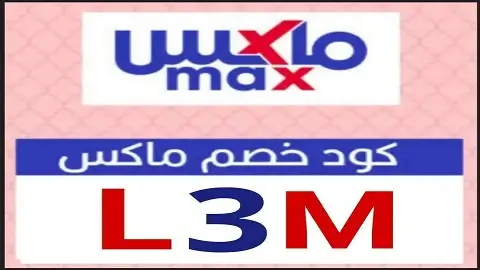 كود خصم ماكس فاشون