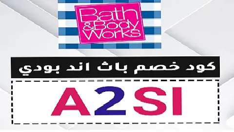 كود خصم باث اند بودي وركس