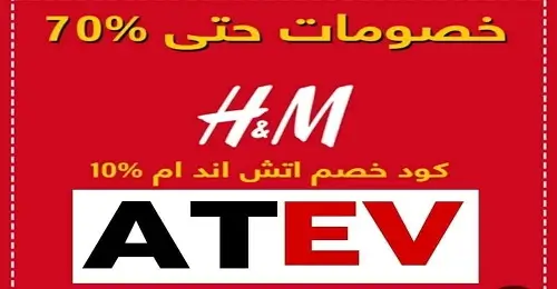 كود خصم اتش اند ام على جميع الملابس