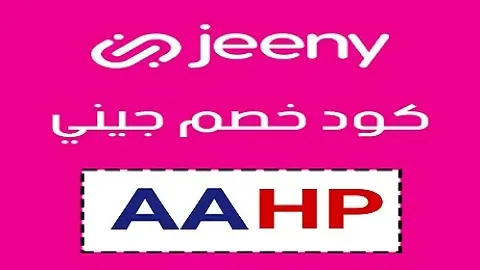 كود خصم جيني