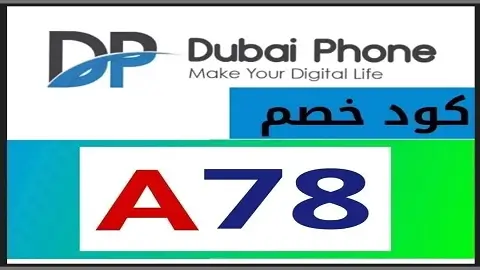 كود دبي فون فعال