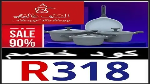 كود خصم السيف غاليري