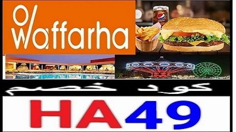 كود خصم وفرها