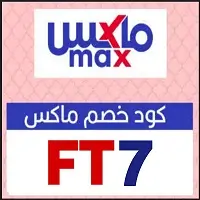 كود خصم ماكس فاشن