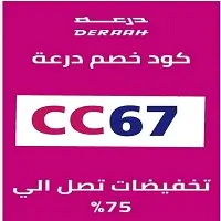 كود خصم درعه