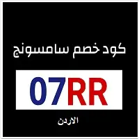 كود خصم سامسونج الاردن