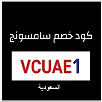 كود خصم سامسونج السعودية