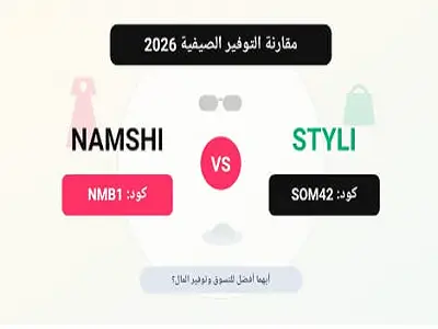 أيهما أفضل نمشي أم ستايلي