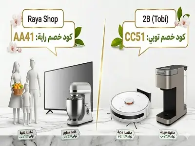 ​أيهما أفضل راية ولا توبي لشراء الأجهزة المنزلية والموبايلات