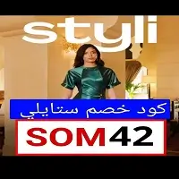 كود خصم ستايلي 2026
