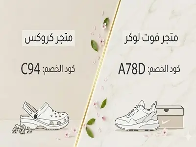 ​أيهما أفضل كروكس ولا فوت لوكر لشراء الأحذية المريحة 
