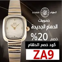 كود خصم الدهام