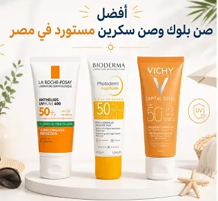 ​ أفضل أنواع صن بلوك طبي مستورد