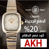 كود خصم الدهام 2026
