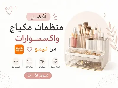 أفضل منظمات مكياج واكسسوارات من تيمو