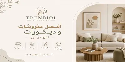أفضل مفروشات وديكورات ترينديول التركية للمنزل
