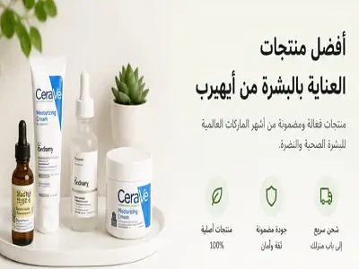 ​أفضل منتجات العناية بالبشرة من إيهيرب