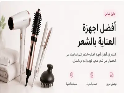 ​أفضل أجهزة العناية بالشعر المبيعة أون لاين
