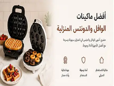 ​أفضل ماكينات الوافل والدوناتس المنزلية