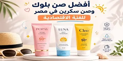 أفضل صن بلوك وصن سكرين للفئة الاقتصادية
