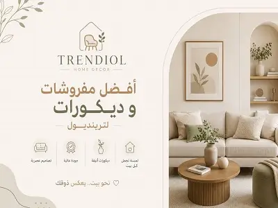 أفضل مفروشات وديكورات ترينديول التركية للمنزل