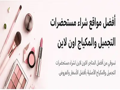 أفضل 5 مواقع لشراء مستحضرات التجميل والمكياج الأصلي