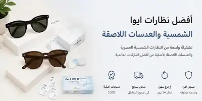 ​أفضل نظارات إيوا (eyewa)