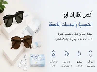 ​أفضل نظارات إيوا (eyewa)