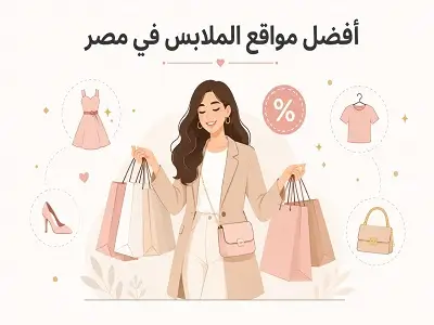أفضل مواقع الملابس في مصر