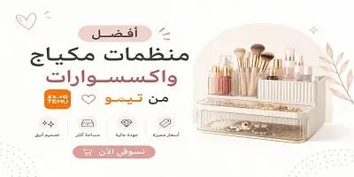 أفضل منظمات مكياج واكسسوارات من تيمو