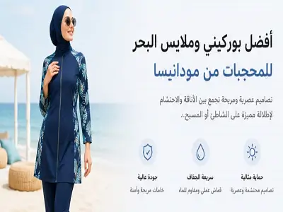 ​أفضل بوركيني وملابس بحر للمحجبات من مودانيسا