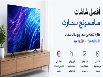 أفضل شاشات سامسونج سمارت