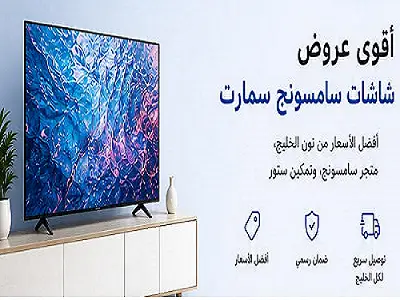 مقارنة أسعار شاشات سامسونج في السعودية