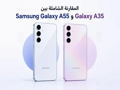 مقارنة بين سامسونج A55 و سامسونج A35