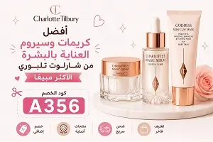 أفضل كريمات وسيروم العناية بالبشرة من شارلوت تلبوري