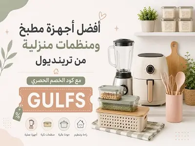 أفضل أجهزة مطبخ ومنظمات منزلية من ترينديول