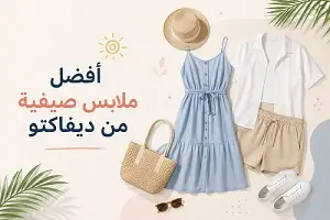 ​أفضل ملابس صيفية من ديفاكتو