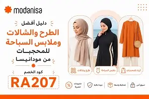 أفضل الطرح والشالات وملابس السباحة للمحجبات من مودانيسا