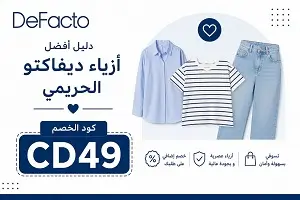 أفضل أزياء ديفاكتو الحريمي