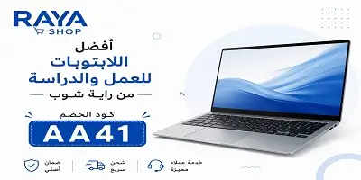 أفضل اللابتوبات للعمل والدراسة من راية شوب