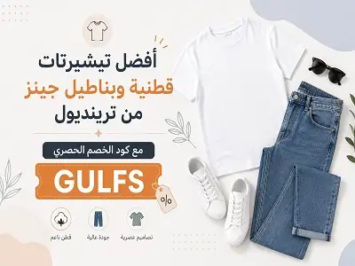 أفضل تيشيرتات قطنية وبناطيل جينز من ترينديول مع كود الخصم الحصري GULFS