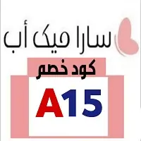 كود خصم سارا ميك اب