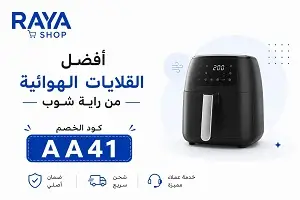أفضل القلايات الهوائية من راية شوب