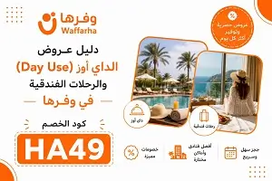 أفضل عروض الداي يوز (Day Use) والرحلات الفندقية في وفّرها