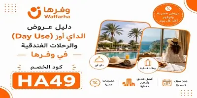 أفضل عروض الداي يوز (Day Use) والرحلات الفندقية في وفّرها
