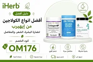 أفضل انواع الكولاجين من إيهيرب