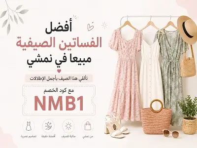 أفضل الفساتين الصيفية الأكثر مبيعًا في نمشي