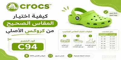 كيفية اختيار المقاس الصحيح من كروكس الأصلي