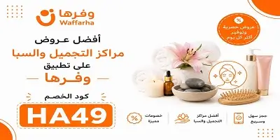 أفضل عروض مراكز التجميل والسبا على تطبيق وفّرها